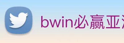 bwin必赢亚洲官网平台 Logo